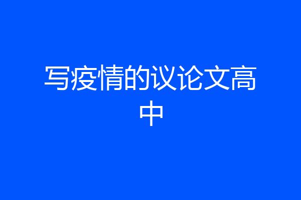 写疫情的议论文高中