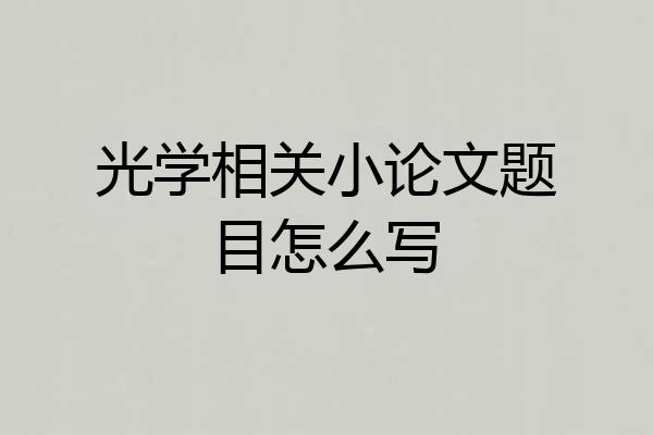 光学相关小论文题目怎么写