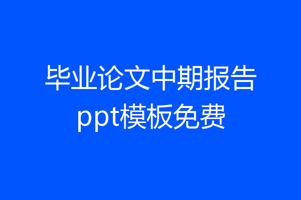 毕业论文中期报告ppt模板免费