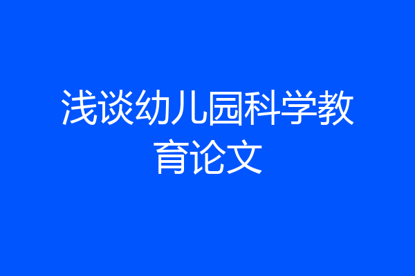 浅谈幼儿园科学教育论文