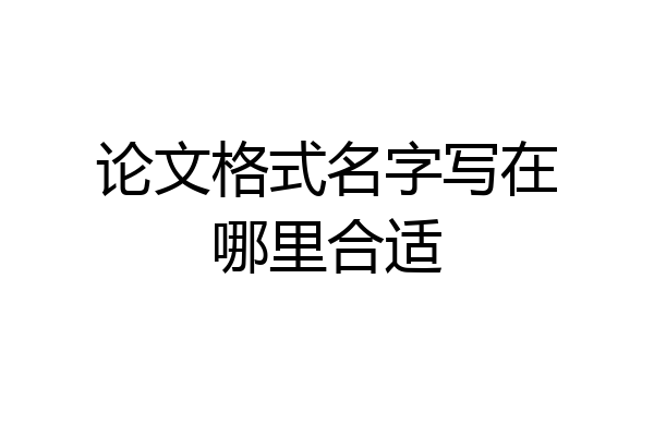 论文格式名字写在哪里合适