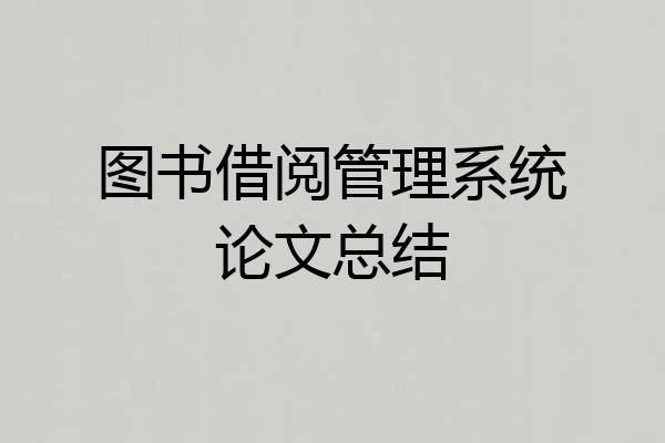 图书借阅管理系统论文总结