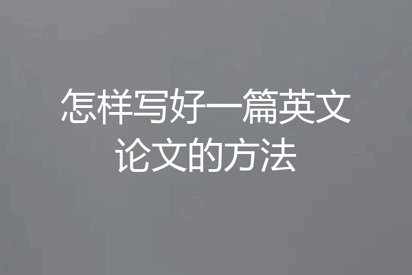 怎样写好一篇英文论文的方法