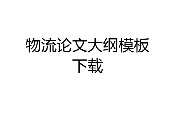 物流论文大纲模板下载
