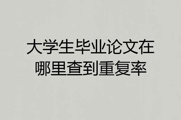 大学生毕业论文在哪里查到重复率