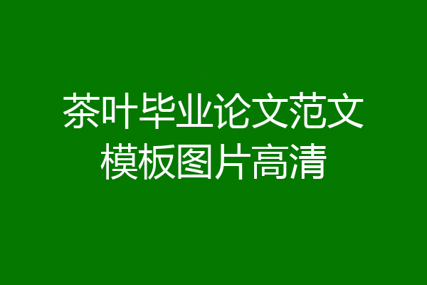 茶叶毕业论文范文模板图片高清