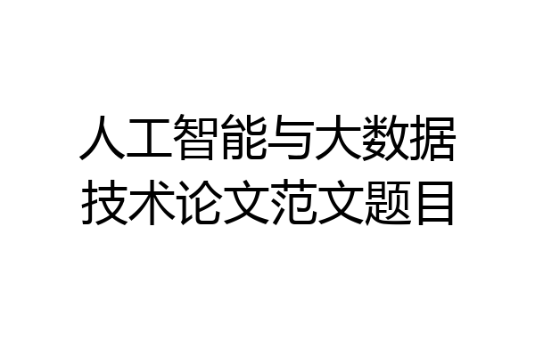 人工智能与大数据技术论文范文题目