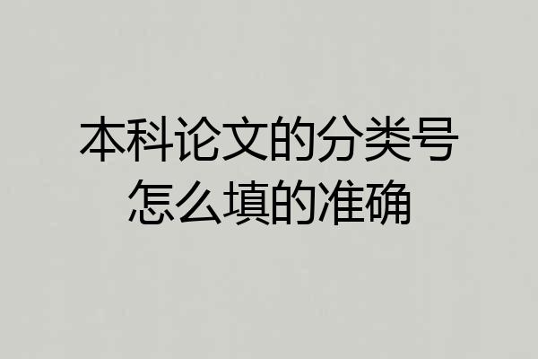 本科论文的分类号怎么填的准确