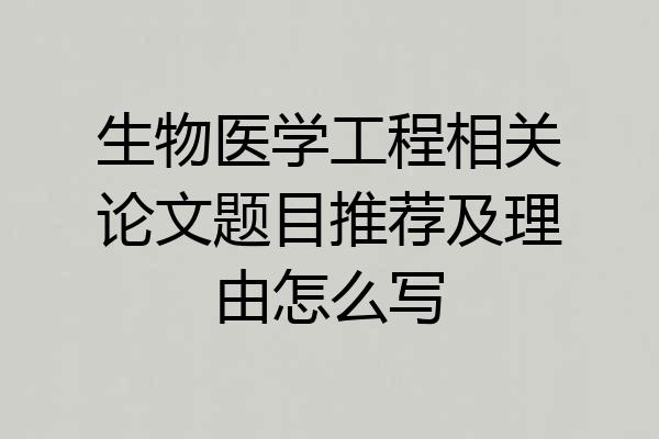 生物医学工程相关论文题目推荐及理由怎么写