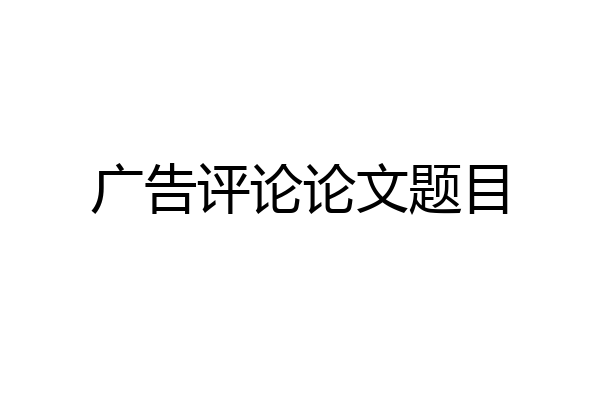 广告评论论文题目