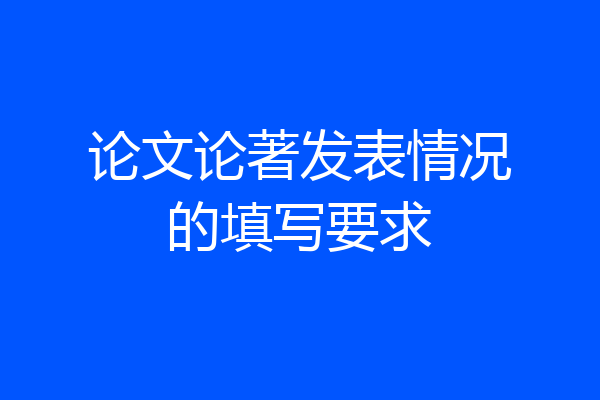 论文论著发表情况的填写要求