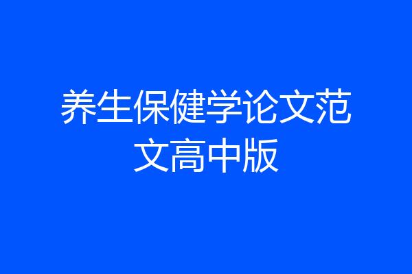养生保健学论文范文高中版