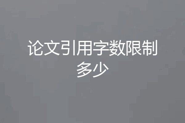 论文引用字数限制多少