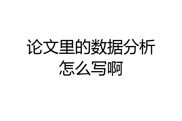 论文里的数据分析怎么写啊