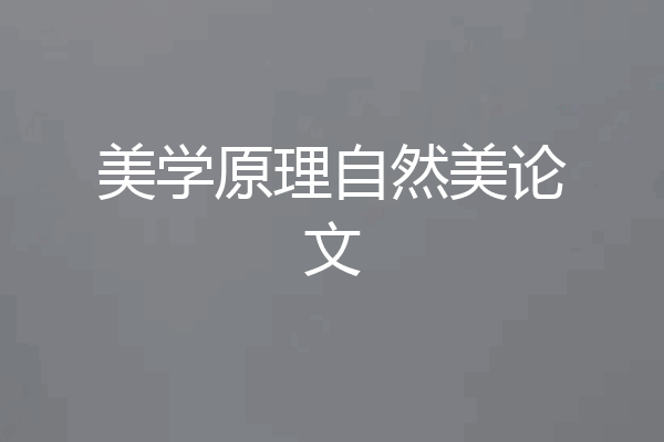 美学原理自然美论文