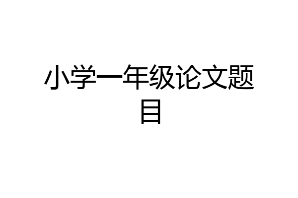 小学一年级论文题目