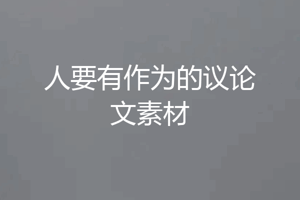 人要有作为的议论文素材