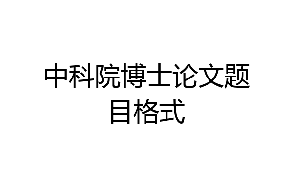 中科院博士论文题目格式