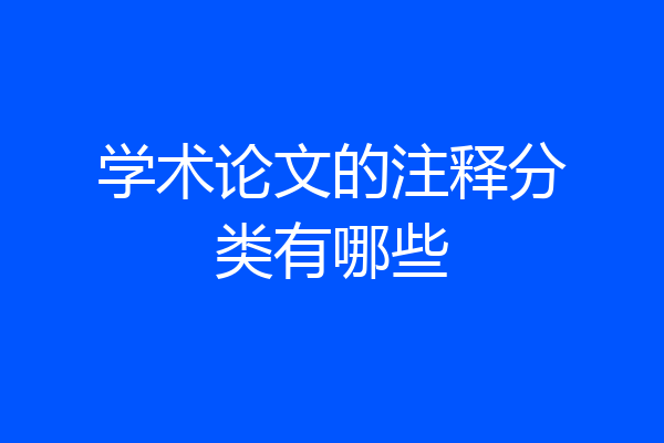 学术论文的注释分类有哪些