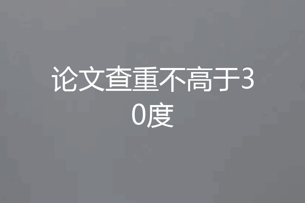 论文查重不高于30度