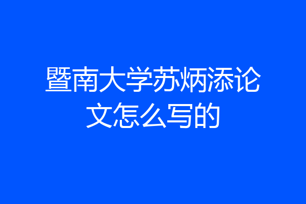 暨南大学苏炳添论文怎么写的