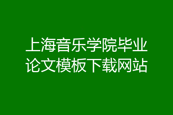 上海音乐学院毕业论文模板下载网站