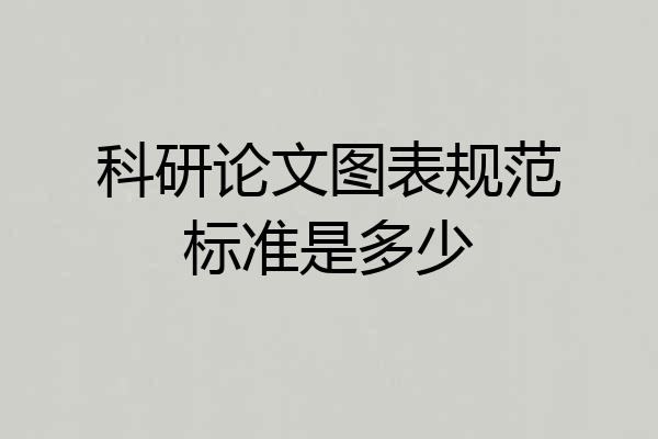 科研论文图表规范标准是多少