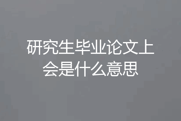 研究生毕业论文上会是什么意思