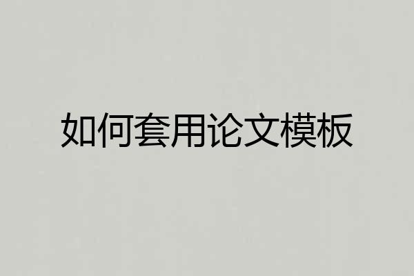 如何套用论文模板