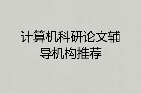 计算机科研论文辅导机构推荐