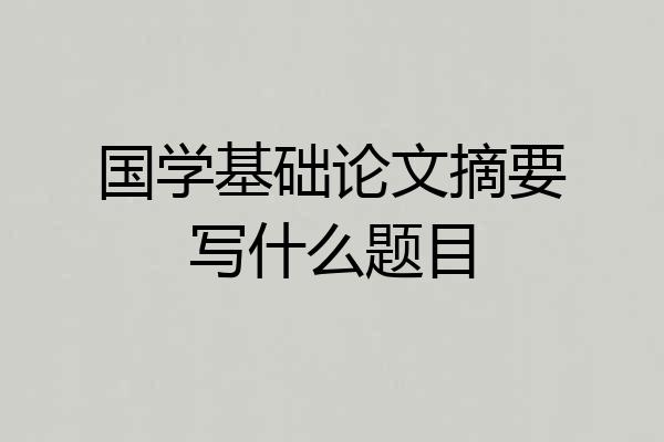 国学基础论文摘要写什么题目