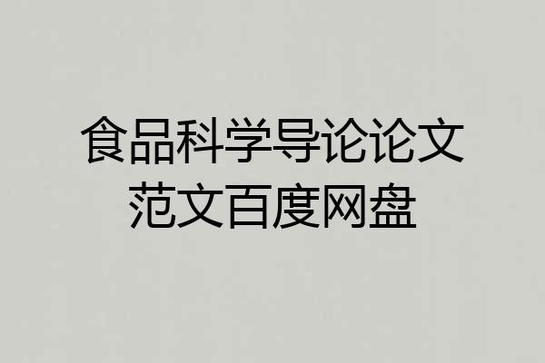 食品科学导论论文范文百度网盘