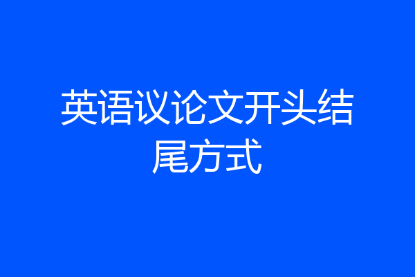 英语议论文开头结尾方式