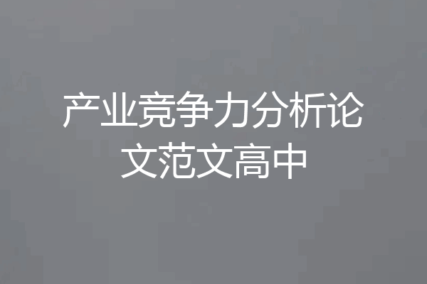 产业竞争力分析论文范文高中