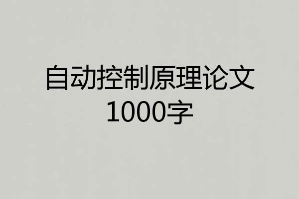 自动控制原理论文1000字