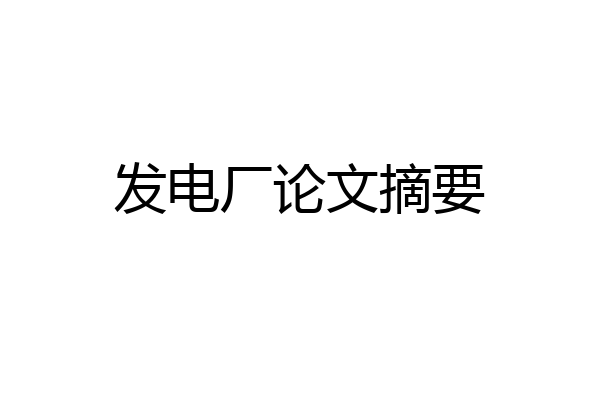 发电厂论文摘要