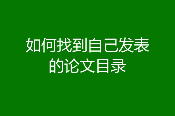 如何找到自己发表的论文目录