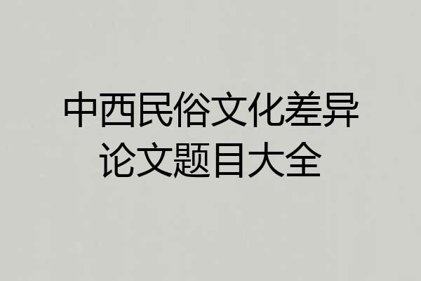 中西民俗文化差异论文题目大全