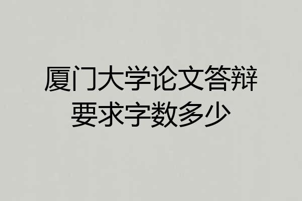 厦门大学论文答辩要求字数多少