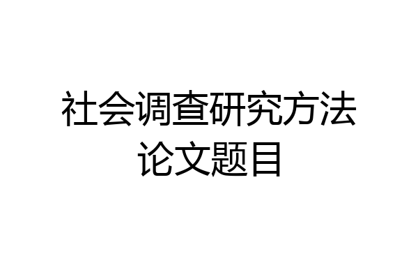 社会调查研究方法论文题目