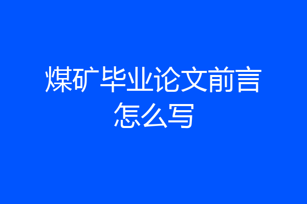 煤矿毕业论文前言怎么写