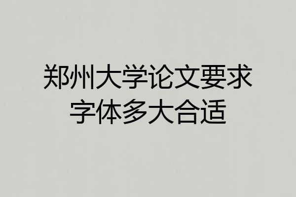 郑州大学论文要求字体多大合适