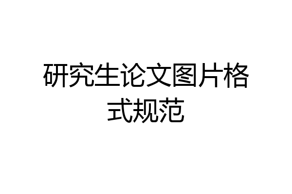 研究生论文图片格式规范