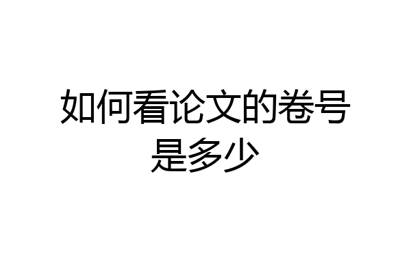 如何看论文的卷号是多少