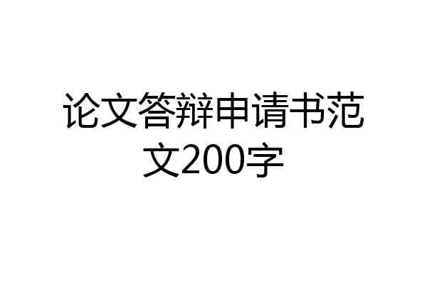 论文答辩申请书范文200字