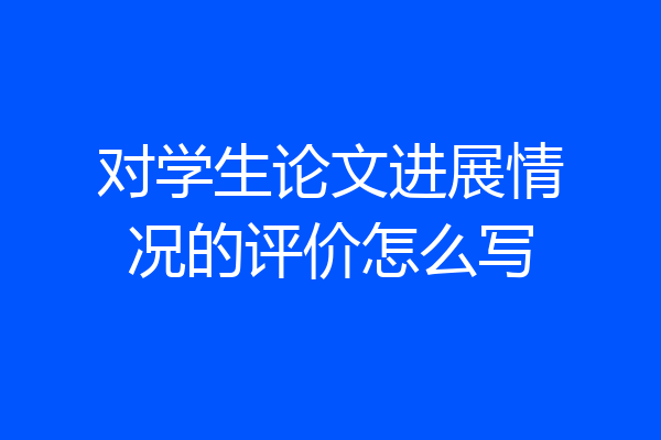对学生论文进展情况的评价怎么写