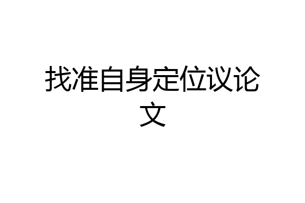 找准自身定位议论文