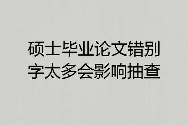 硕士毕业论文错别字太多会影响抽查