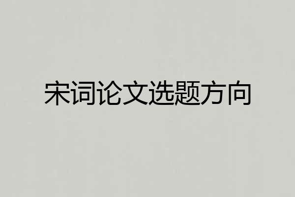 宋词论文选题方向