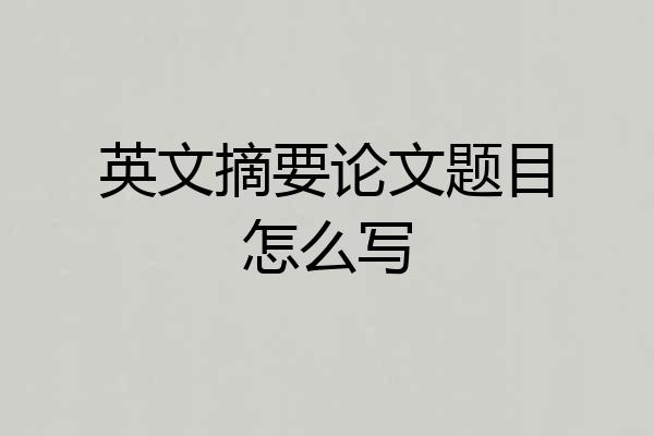 英文摘要论文题目怎么写